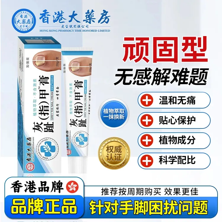  【拍一发三】香港大药房草本萃取灰趾指甲膏抑菌乳膏 CS-1