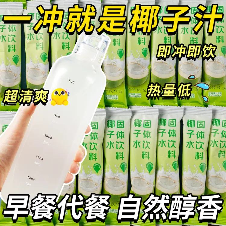 椰子水粉独立包装便携椰青清凉补水解暑健身冷热双泡DIY健身补水