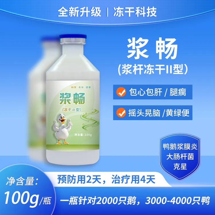 【浆畅】浆杆冻干II型，鸭鹅浆膜炎，包心包肝，腿瘸瘫痪，摇头晃脑专用