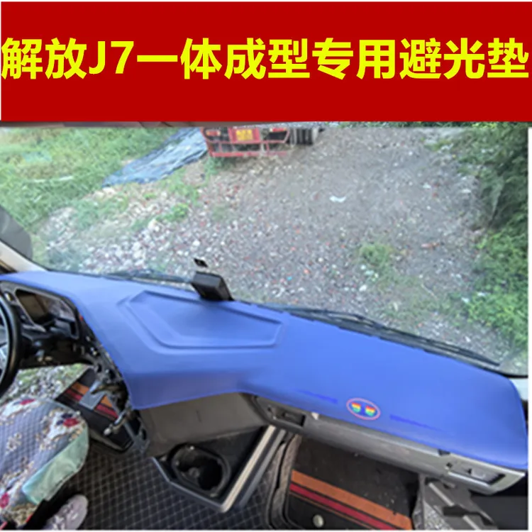 一汽解放J7仪表盘垫货车一体成型避光垫饰中控仪表台防晒遮阳光垫
