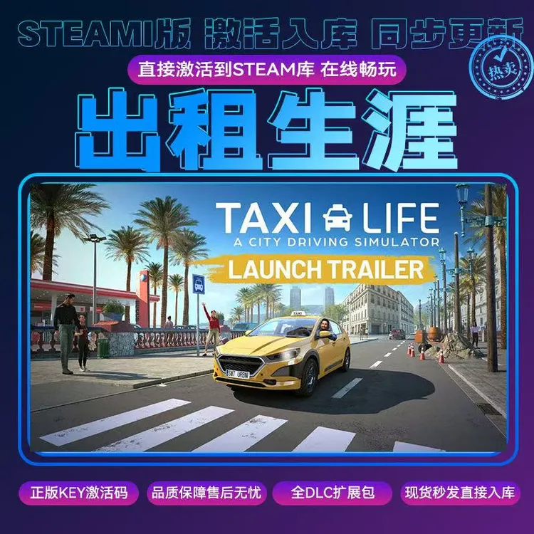 出租生涯 Steam激活码入库全DLC包更新PC游戏