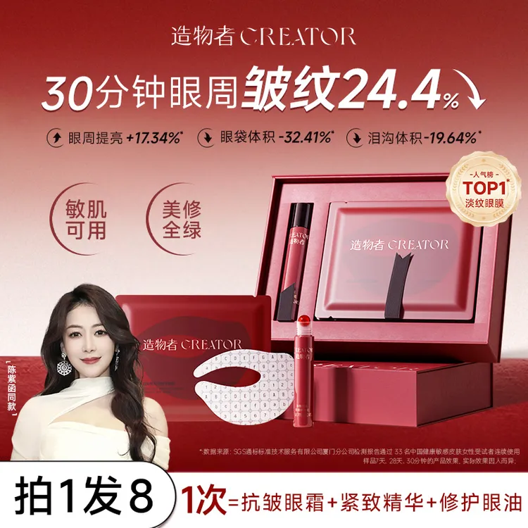 【陈紫函推荐】造物者冰玛瑙眼膜改善眼袋 + 充盈泪沟 + 淡化黑眼圈