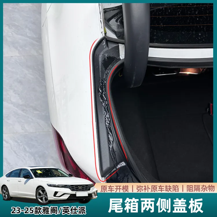 适用23-26十一代半雅阁-英仕派尾箱侧面导水盖板保护盖新车必备品