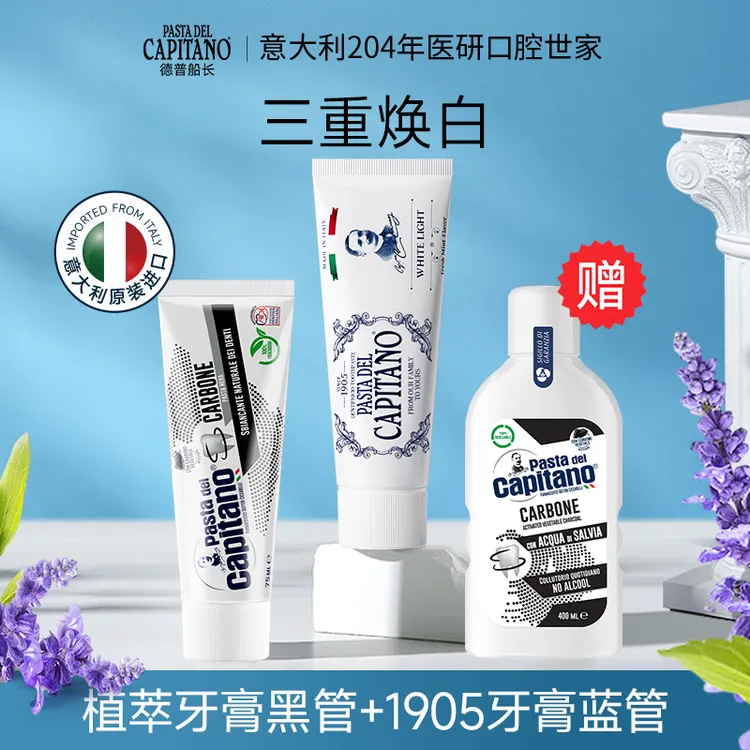 【牙齿美白套装】德普船长1905植萃牙膏焕白淡渍意大利原装进口牙膏
