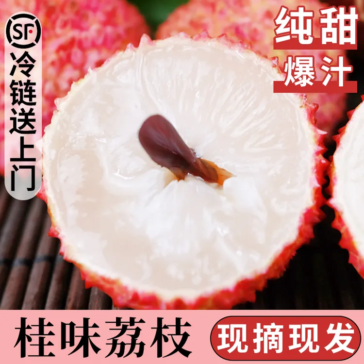 【顺丰冷链】正宗茂名高州桂味荔枝现摘直发爆甜多汁