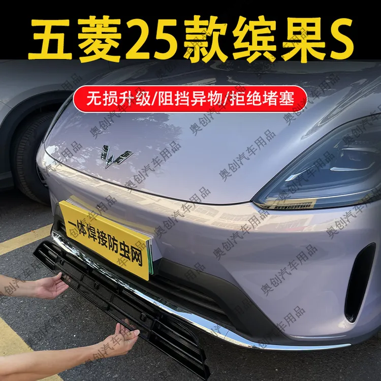 适用于25款五菱缤果S防虫网中网水箱可拆卸防护网免拆改装饰配件