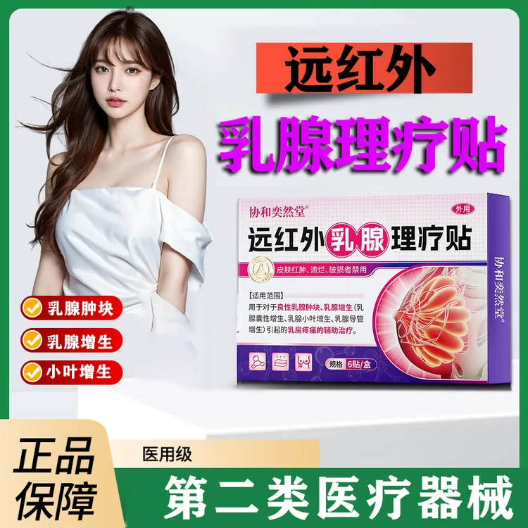 协和奕然堂远红外乳腺理疗贴 乳腺肿块乳腺增生乳腺囊性增生F