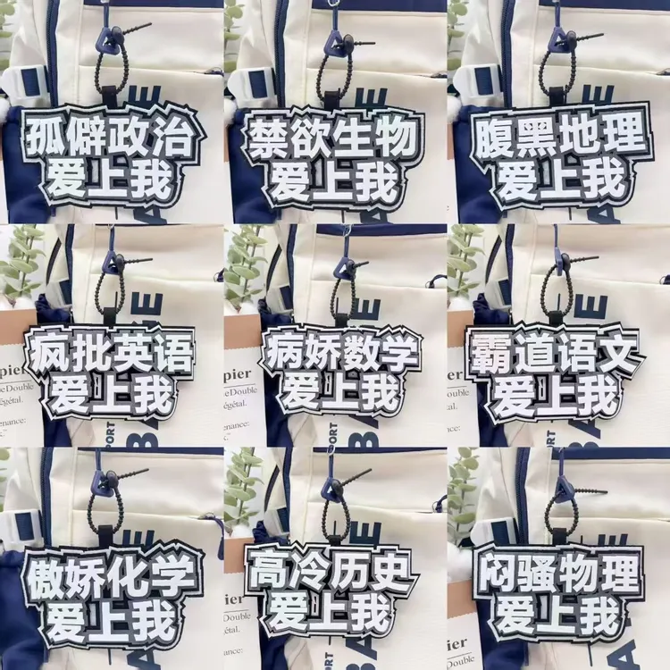 【香蕉】学科励志语数英理创意织布文字背包书包行李箱挂件钥匙扣