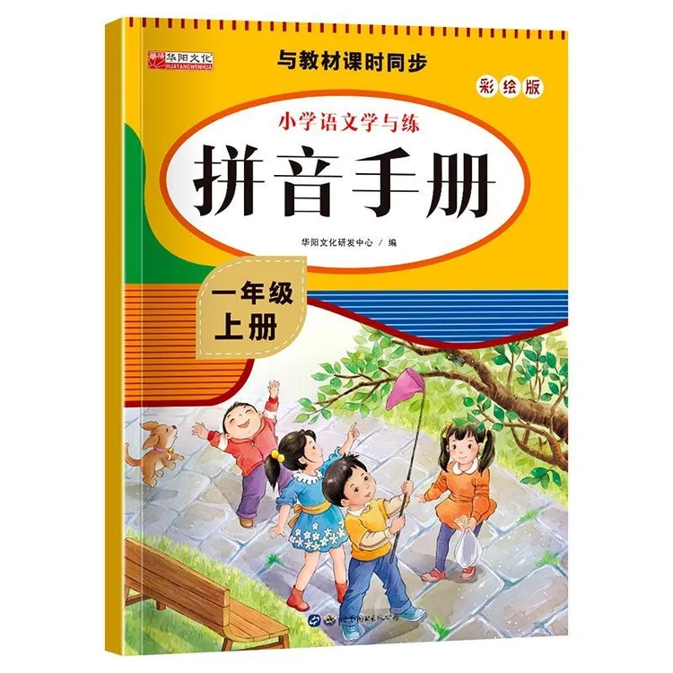小学一年级上册语文拼音练习册一日一练书写拼读训练同步人教版