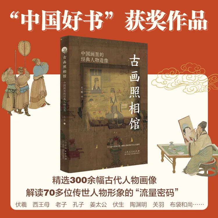 【中国月度好书】古画照相馆 中国画里的经典人物造像读懂人物