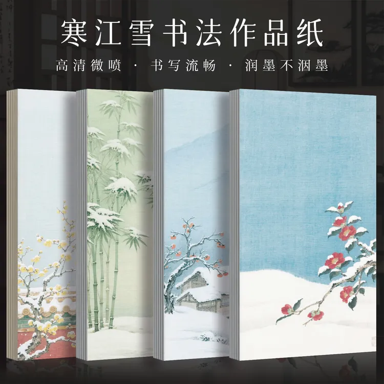 景阳阁寒江雪毛笔字书法作品纸高清微喷宣纸小楷瘦金体信笺小品纸