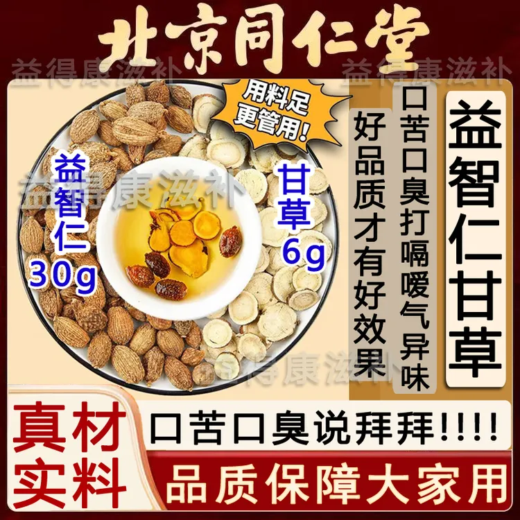 北京同仁优选 益智仁甘草茶益智仁30克甘草6克组合独立包装治口臭