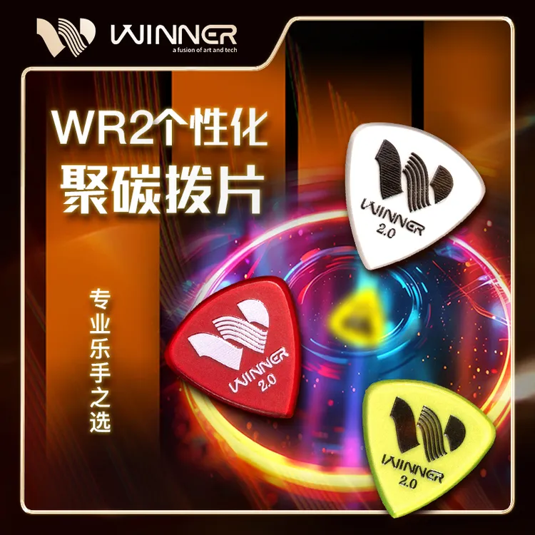 Winner赢家吉他拨片WR2个性化聚碳pick扫弦防滑电吉他拨片收纳盒