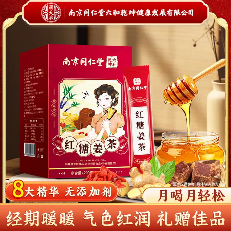 南京同仁堂红糖姜茶桂圆红枣枸杞红糖姜茶丽天承秋冬冲饮茶包月经
