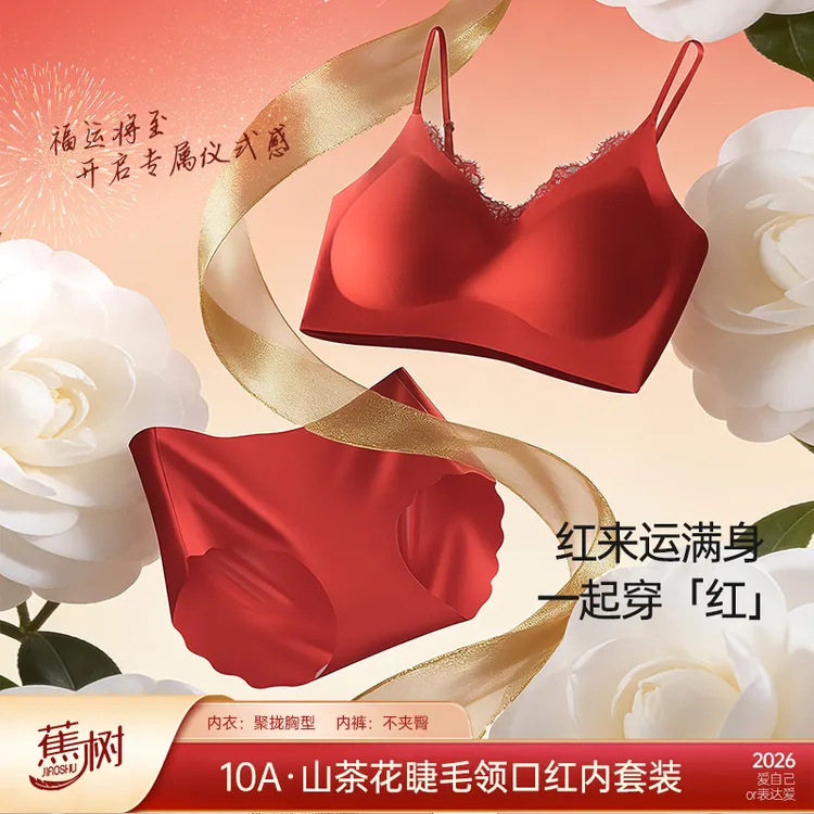 琥珀流光 蕉树 山茶花10A抗菌V领眼睫毛固定杯内衣套装5027