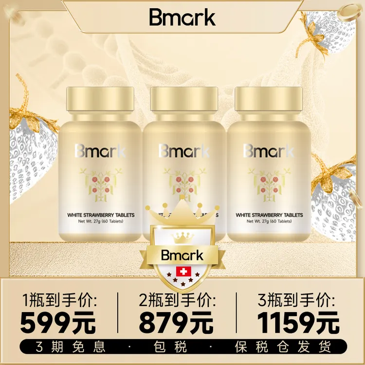 【Pro版】Bmark白草莓贵妇私藏60粒/瓶D商品图