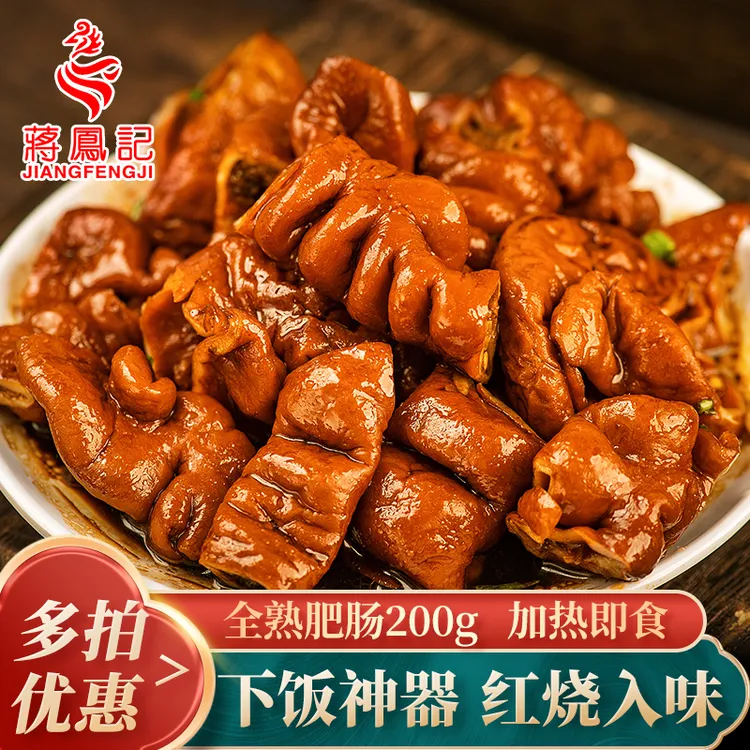 蒋凤记香卤肥肠真空即食肉食全熟卤味红烧猪大肠下酒下饭速食200g