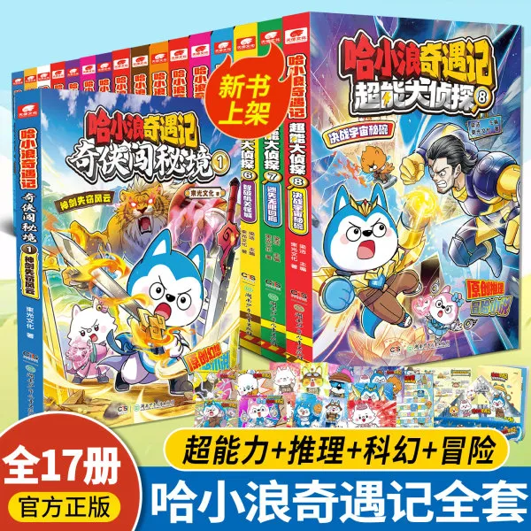 奇侠闯秘境1神剑失窃风云哈小浪奇遇记超能大侦探全8册超能力漫画