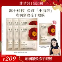 【金添翼专属】林清轩嘭润紧致冻干眼膜-