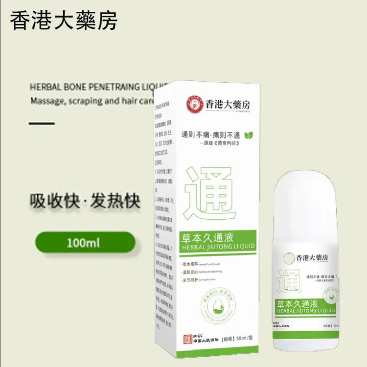 草本久通液舒缓关节肩颈腰腿背外用滚珠按摩护理不痛走珠温和