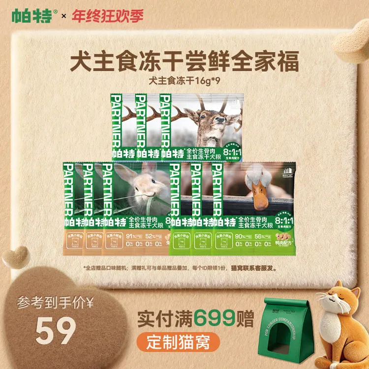 【升级小鲜包】帕特生骨肉犬主食冻干小鲜包鸭肉兔肉鹿肉16g*9达人