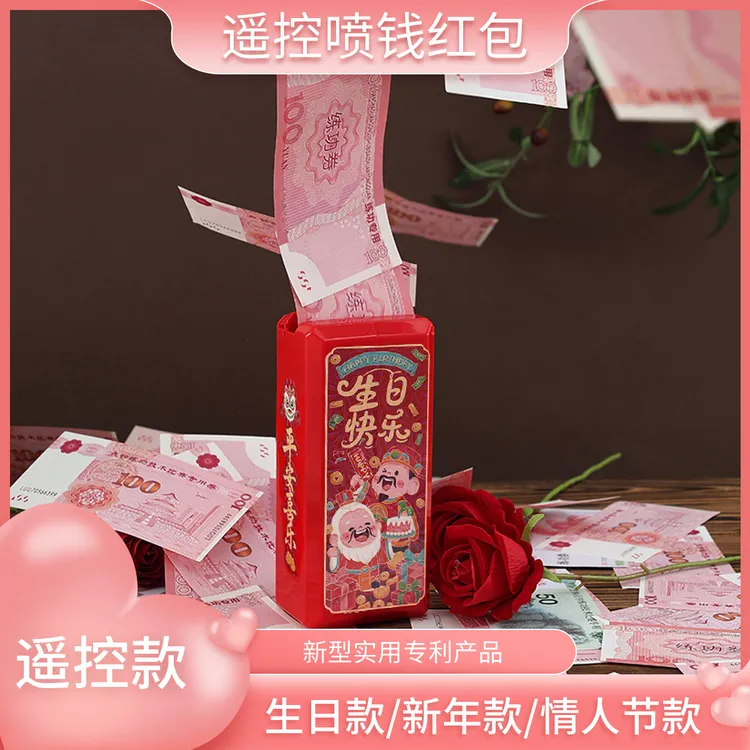 【遥控吐钞机】喷钱红包情人节惊喜生日礼物花束蛋糕婚庆用品礼品