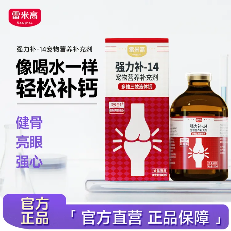 雷米高猫咪狗狗液体钙关节补钙专用强力补液体钙100ml/瓶