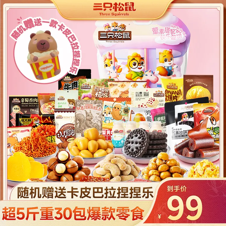 【三只松鼠】巨有爱零食礼包+卡皮巴拉捏捏乐_送礼必备dy