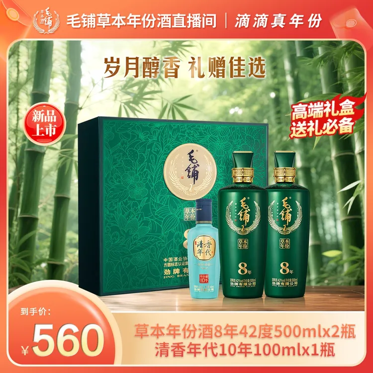 【草本8年礼盒】草本年份酒8年500ml*2+清香年代100ml*1-42/52度