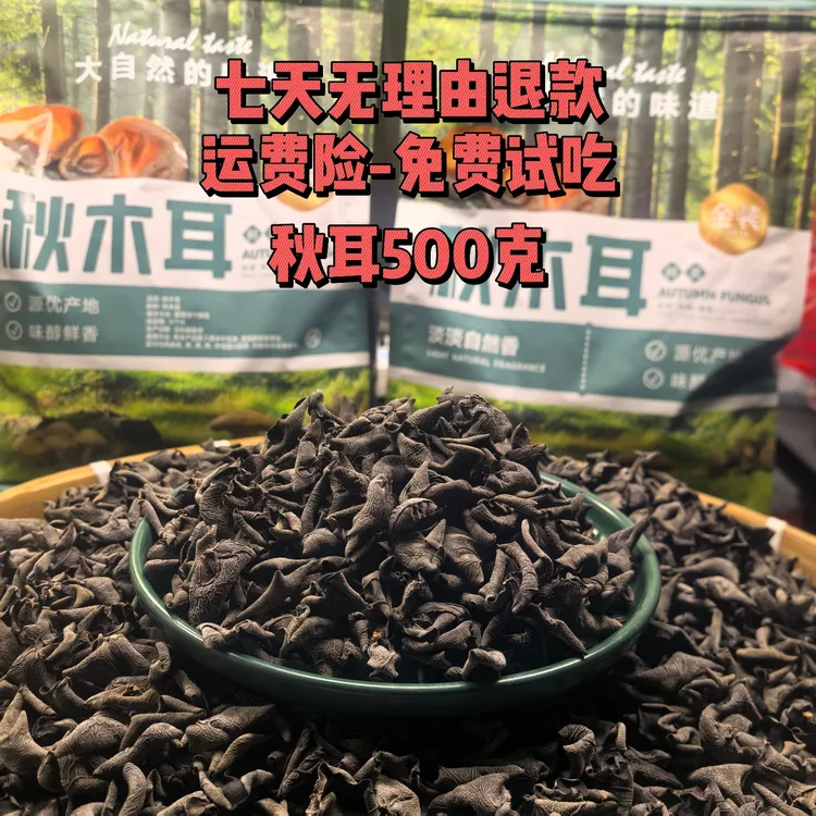 东北特产,精品秋耳,黑木耳，500/东北黑木耳克