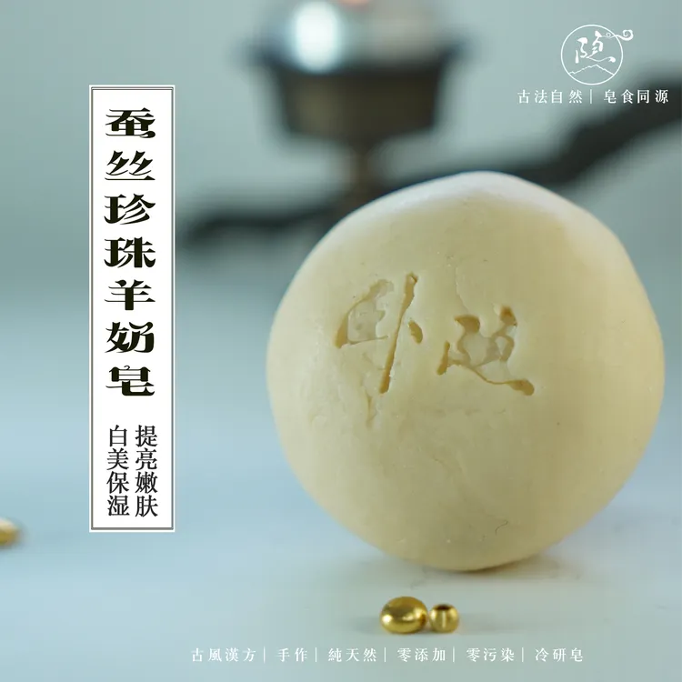 蚕丝珍珠羊奶古法冷研控油身体嫩肤保湿侧柏叶洗发洗头皂