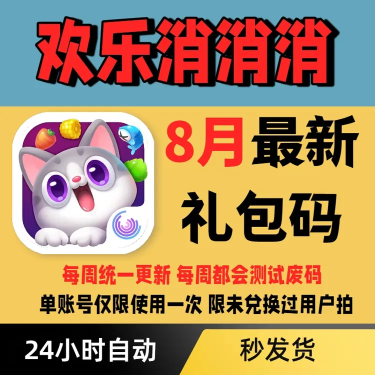 【每周更新】欢乐消消消礼包码 兑换码小程序APP通用礼包码
