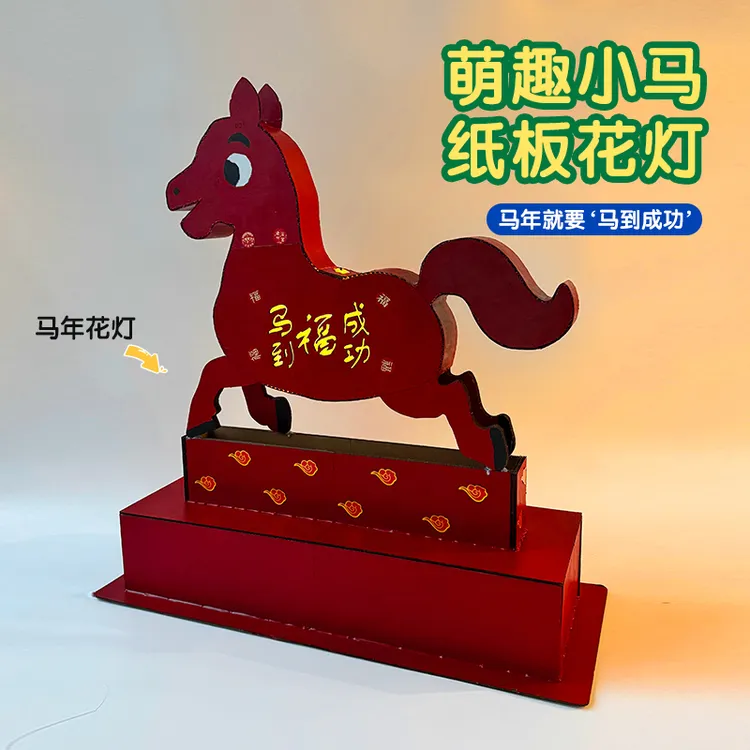 马年手工diy材料包幼儿园新年元旦作业纸板灯笼手工自制环保花灯