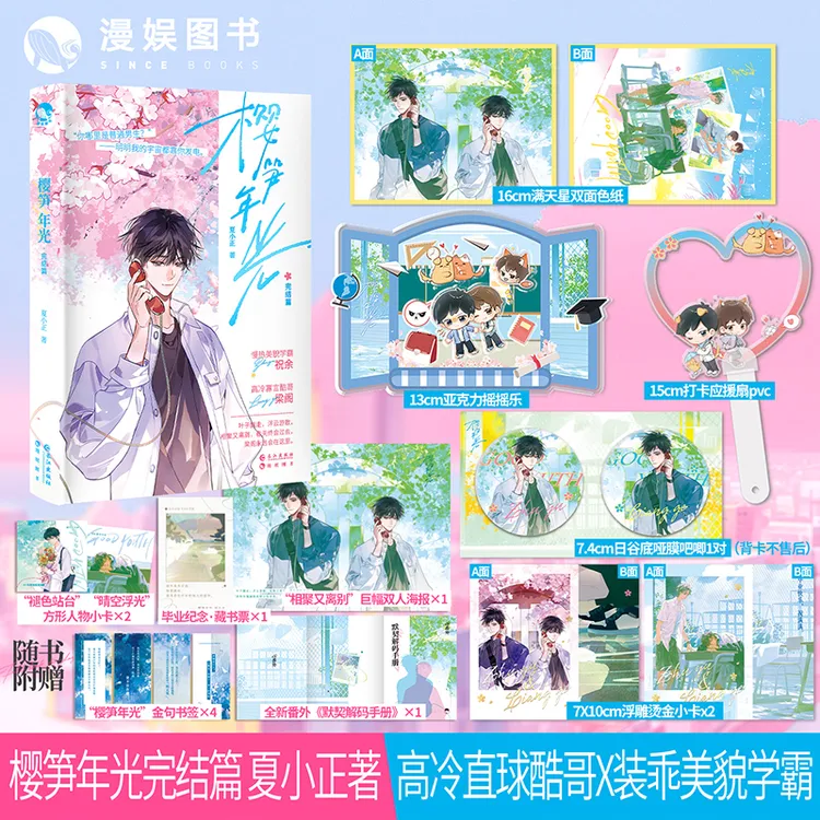 漫娱 樱笋年光完结篇 夏小正 现代青春文学小说校园甜文