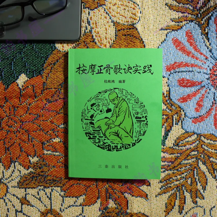  《按摩正骨歌诀实践》 杜纯鸿 著 1989年 按摩正骨总结 古籍医书