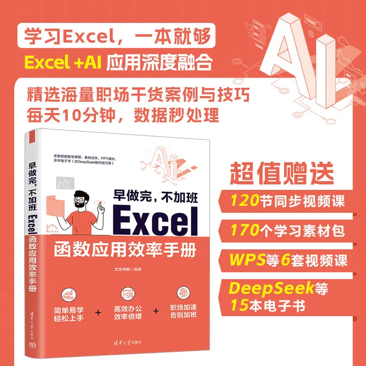 早做完，不加班：Excel函数应用效率手册