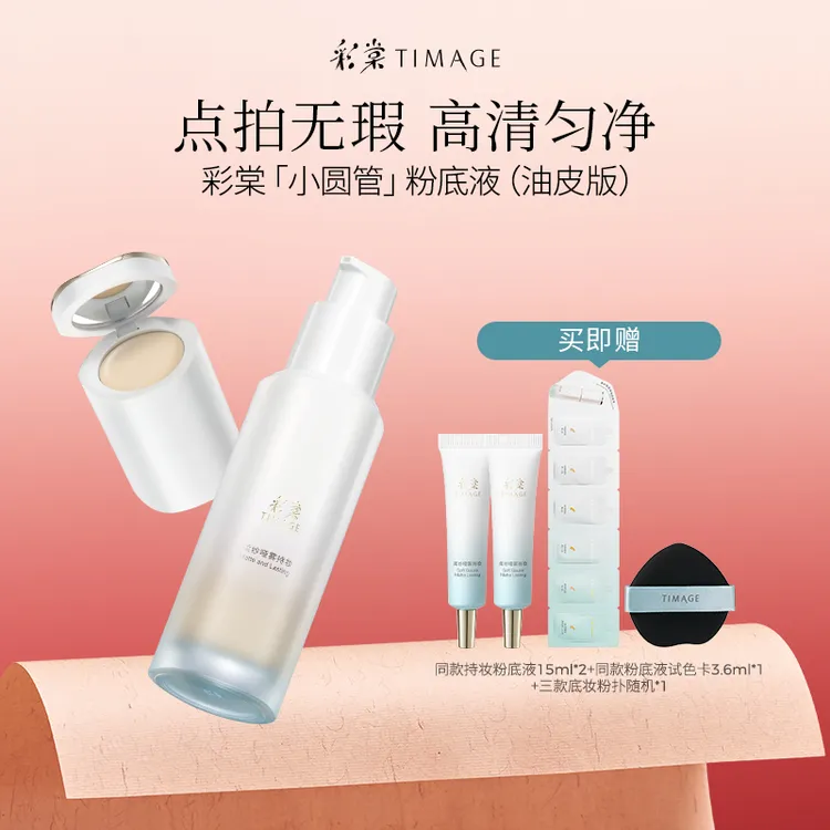 【主播推荐】TIMAGE小圆管粉底液油皮秋冬滋润持久遮瑕透气