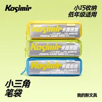 卡西米尔小三角笔袋大容量可视文具收纳学生专用高颜值简约文具袋