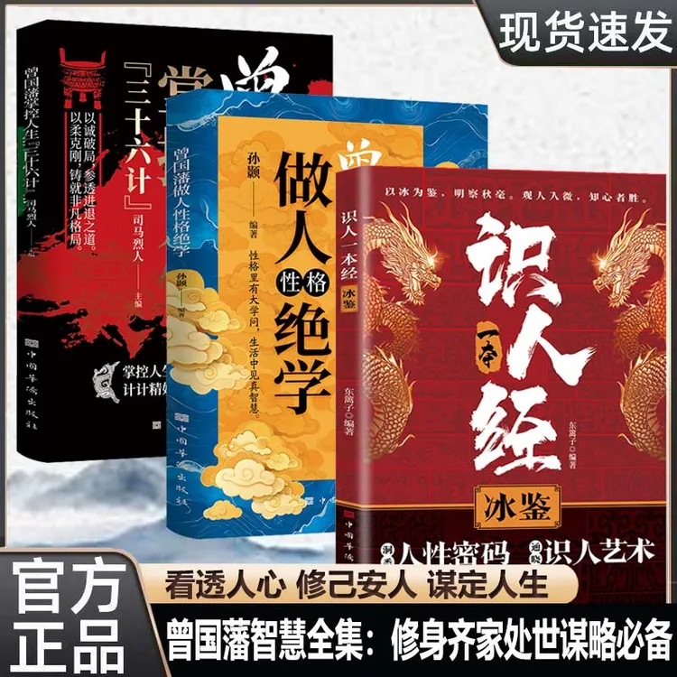 【曾国藩】识人一本经冰鉴 掌控人生36计 做人性格绝学官方正版书籍