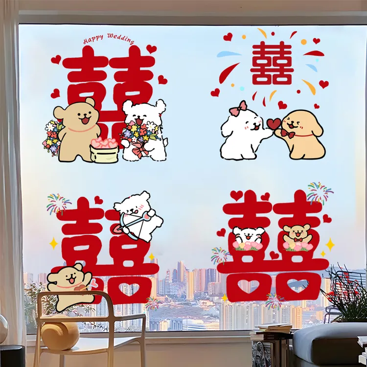 线条小狗喜字静电贴结婚专用婚房布置玻璃窗户装饰婚庆用品