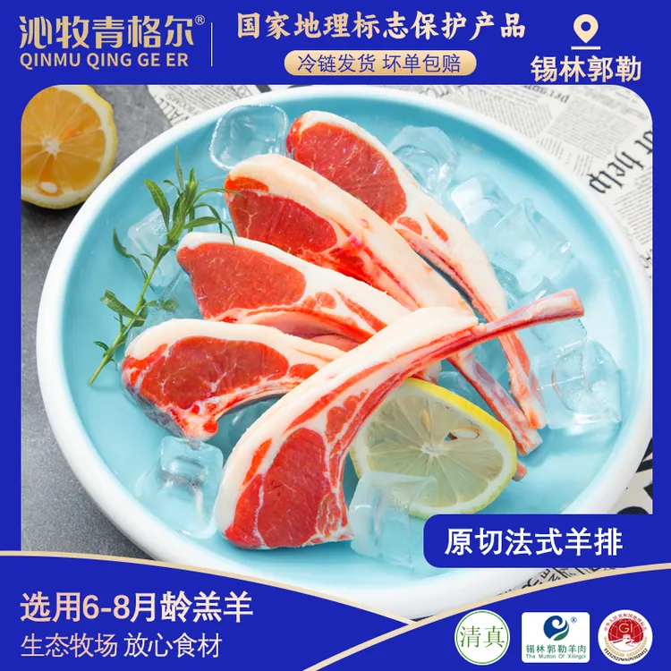 羊排 沁牧青格尔内蒙 法式羊排760g（10-12支）*1袋