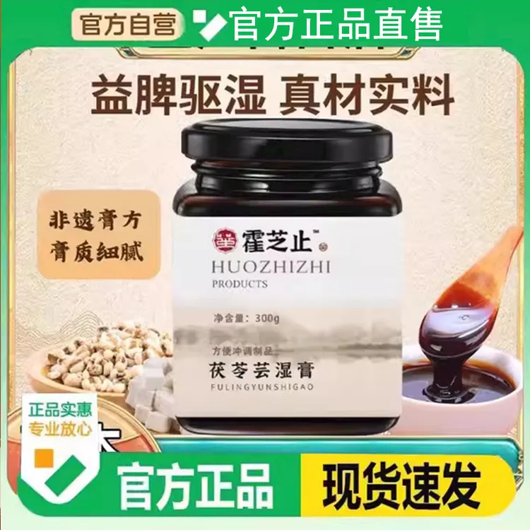 霍芝止茯苓芸湿膏茯苓西洋参草本萃取芸湿膏滋祛湿正品官方舰旗店