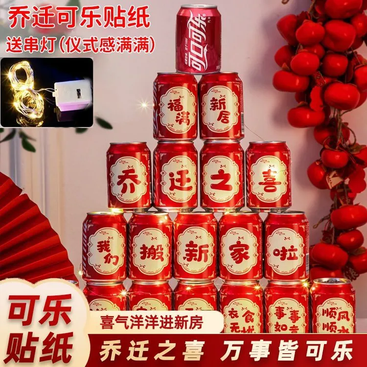 乔迁之喜装饰可乐贴纸新居搬家入宅仪式布置全套创意礼物饮料用品