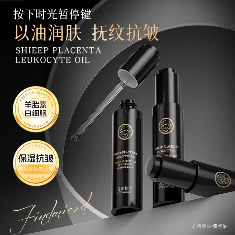 羊胎素白细胞油淡化细纹抗皱紧致维生素e护肤品烟酰胺面部精华油