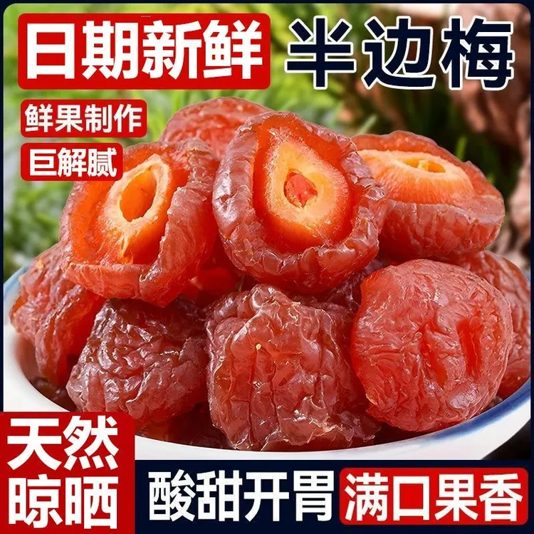 半梅干500g袋装话梅半边梅鸳鸯梅情人梅李子果干蜜饯孕妇新货零食