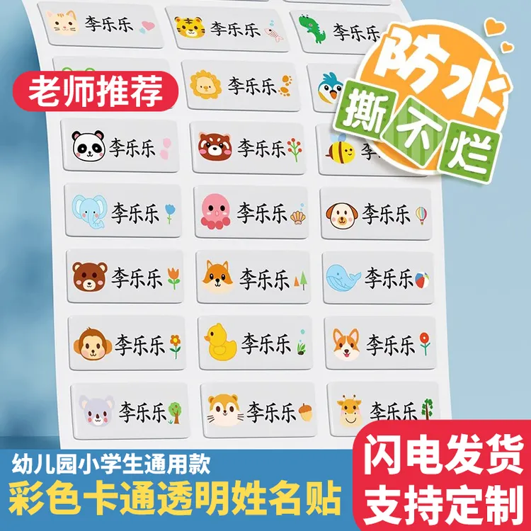 准备专用姓名贴宝宝餐具幼儿园文具标签贴大乘法姓名贴幼儿园名字