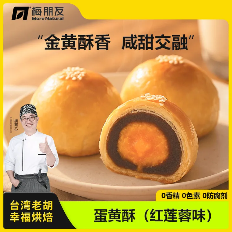 梅朋友【台湾老胡】莲蓉酥传统手工新式蛋黄酥中秋月饼糕点330g/盒