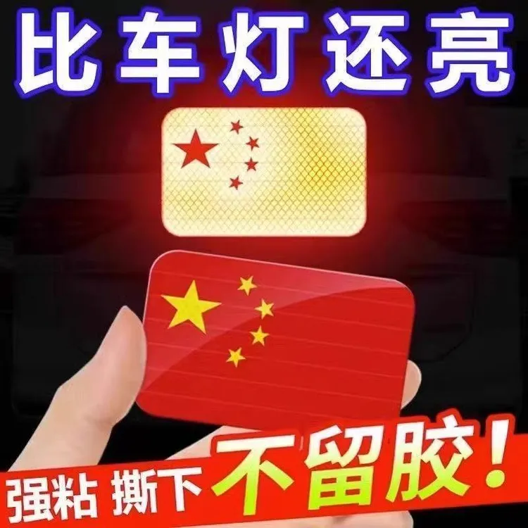 【迎国庆必备】爱国红旗车身反光车贴立体耐高温超强反光贴防追尾