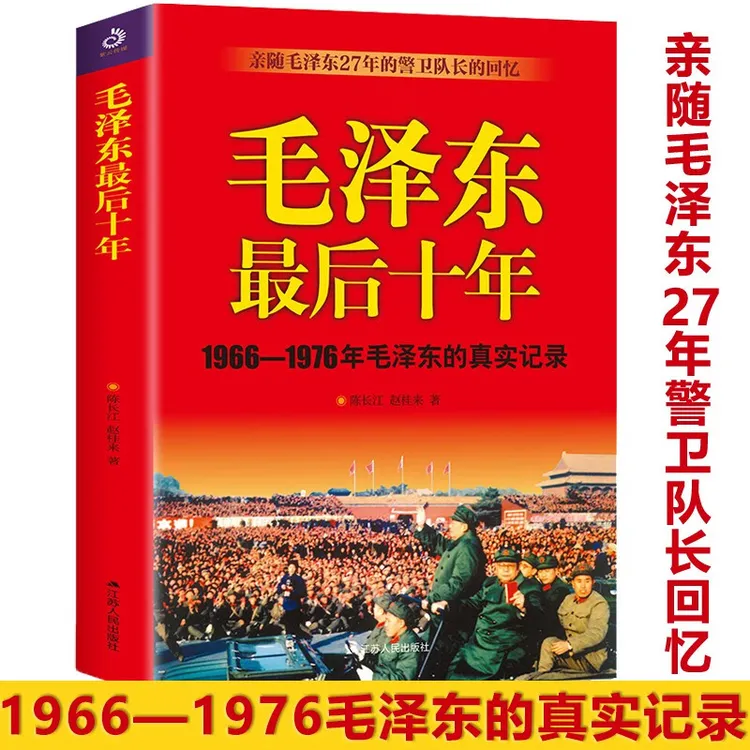 毛泽东Z后十年1966-1976毛泽东真实记录毛主席警卫队长的回忆录