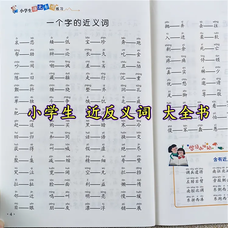 小学1-6年级语文近义词反义词多音字成语知识重叠词量词训练大全
